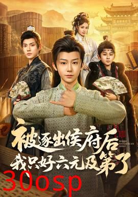 被逐出侯府后我只好六元及第了