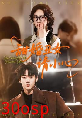 甜婚丑女请小心