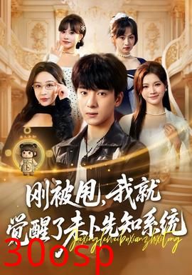 刚被甩，我就觉醒了未卜先知系统