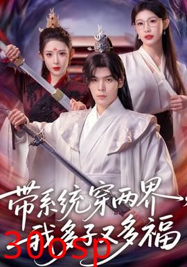 带系统穿两界，我多子又多福