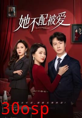她不配被爱