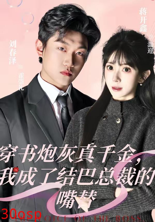 穿书炮灰真千金，我成了结巴总裁的嘴替