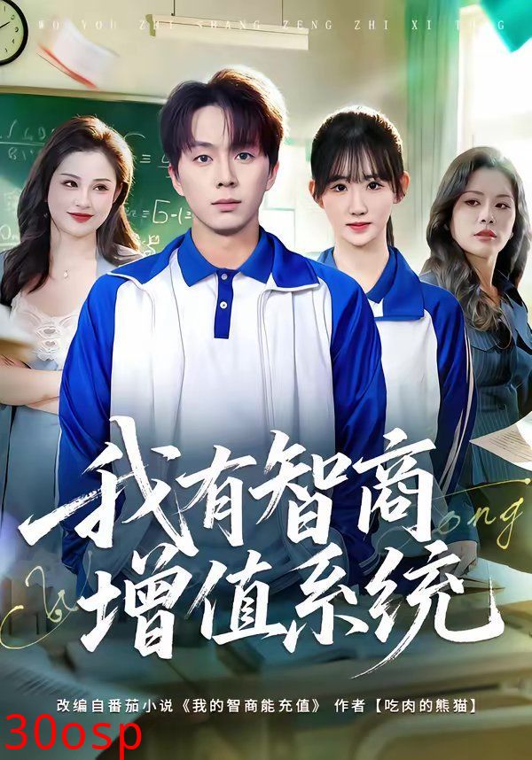 我有智商增值系统