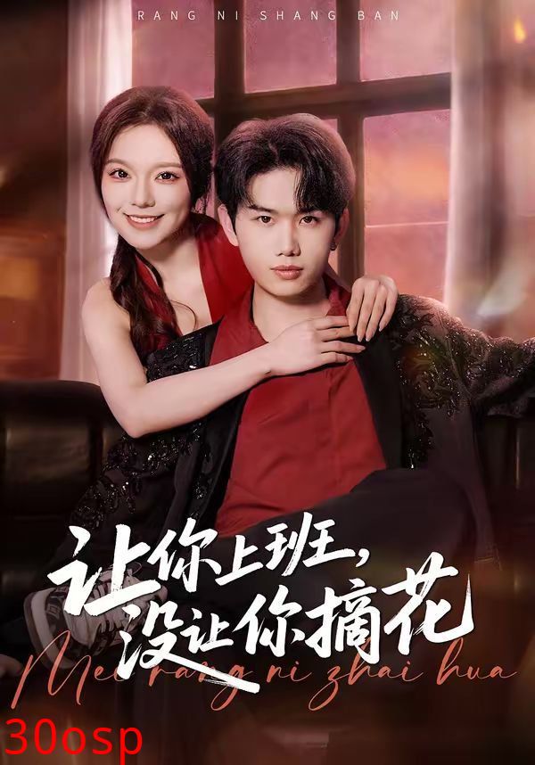 让你上班，没让你摘花