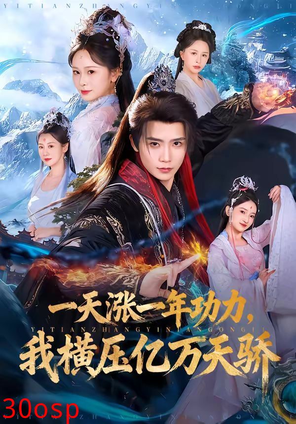 一天涨一年功力，我横压亿万天骄