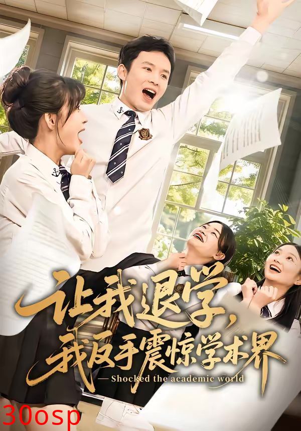 让我退学，我反手震惊学术界