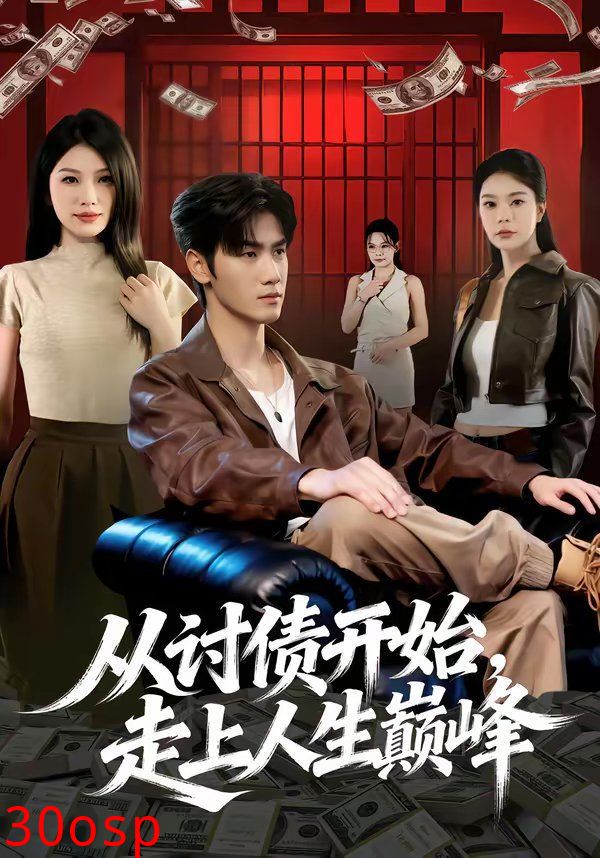 从讨债开始，走上人生巅峰