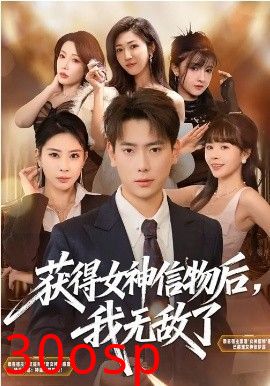 获得女神信物后，我无敌了