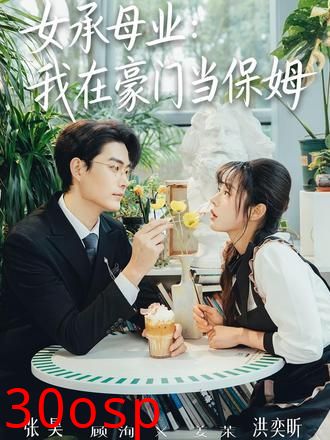 女承母业：我在豪门当保姆