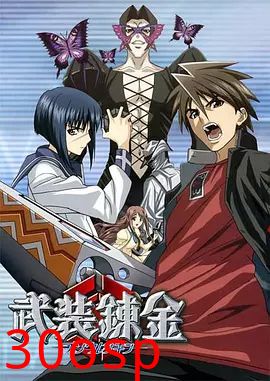 武装炼金