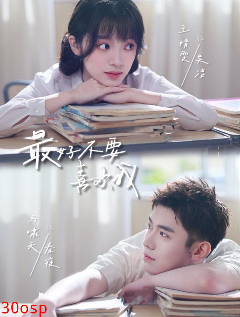 最好不要喜欢我