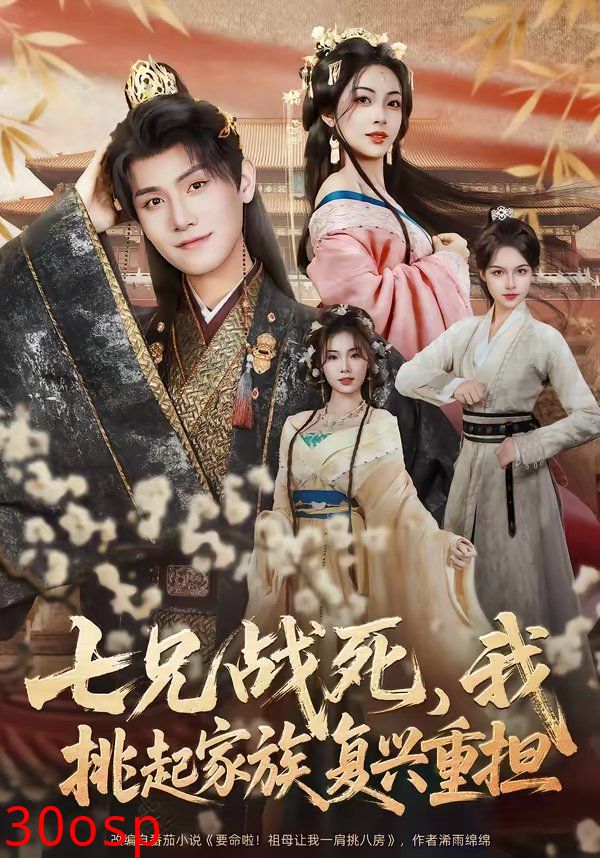 七兄战死，我挑起家族复兴重担