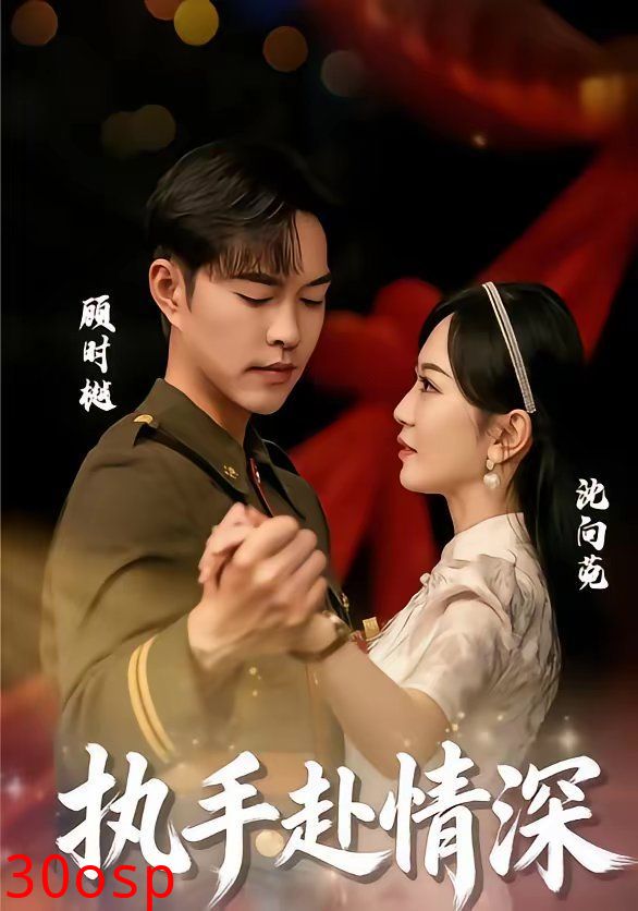 执手赴情深