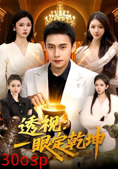 透视：一眼定乾坤