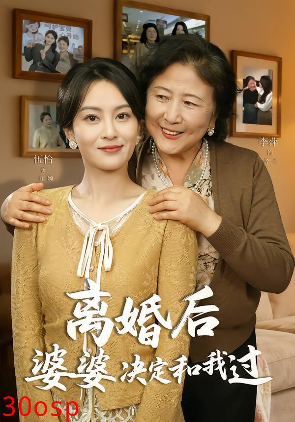 离婚后婆婆决定和我过