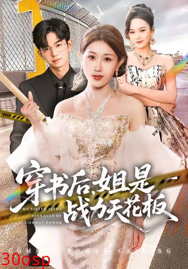 穿书后，姐是战力天花板