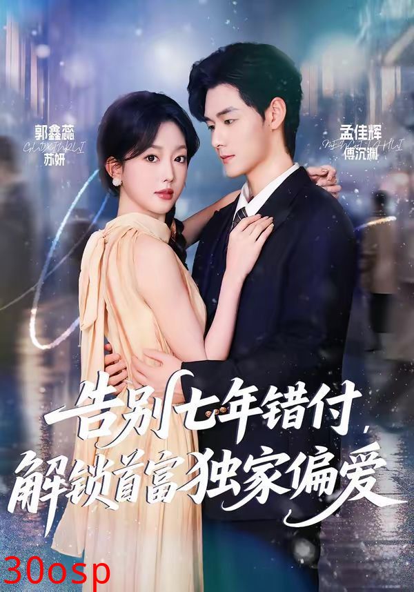 告别七年错付，解锁首富独家偏爱