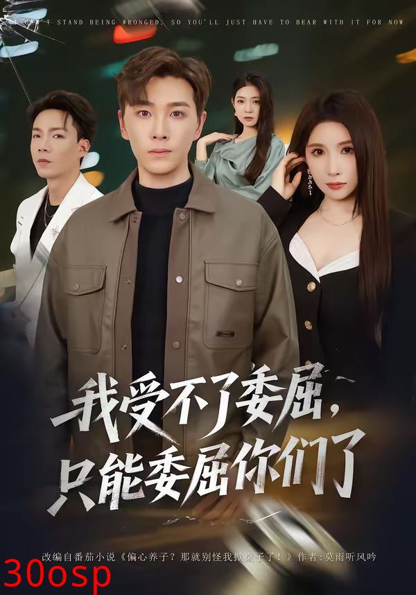 我受不了委屈只能委屈你们了