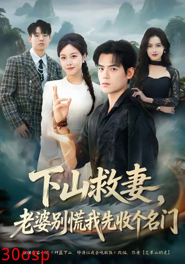 下山救妻，老婆别慌我先收个名门