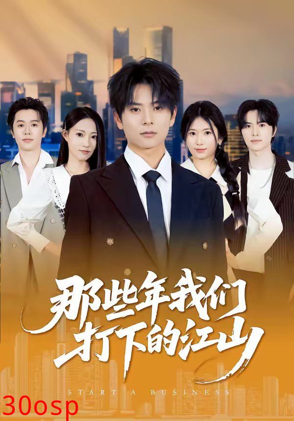 那些年我们打下的江山