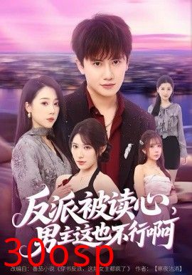 反派被读心，男主这也不行啊
