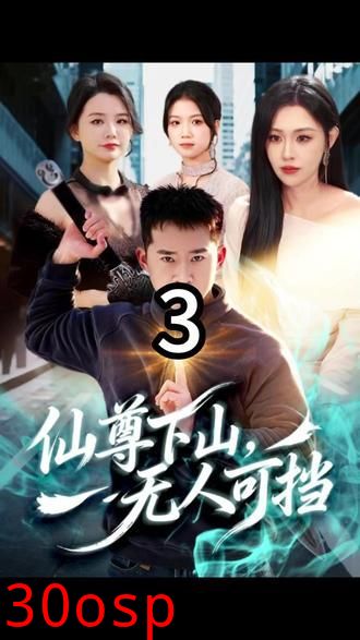 仙尊下山，无人可挡