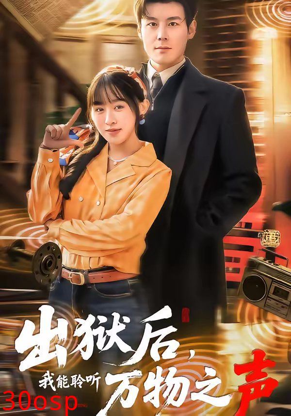 出狱后，我能聆听万物之声