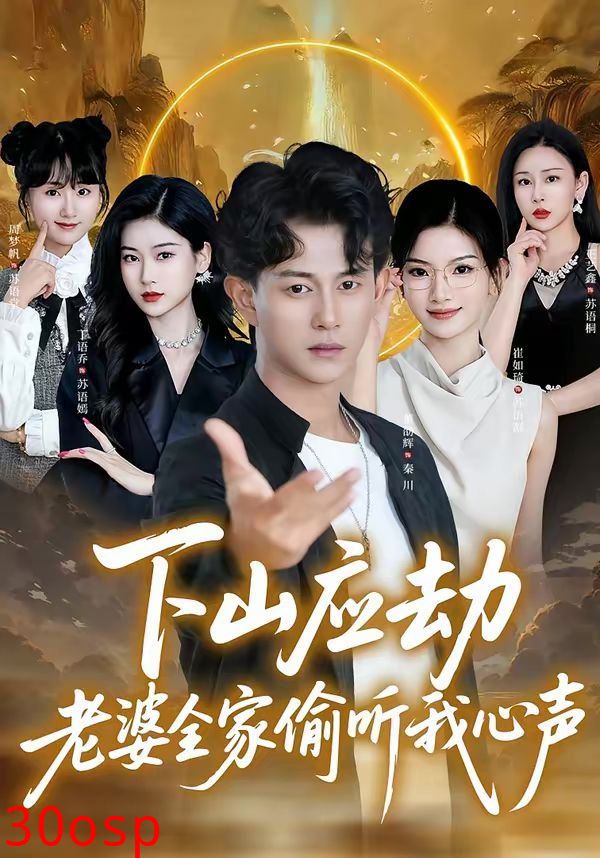 下山应劫老婆全家偷听我心声