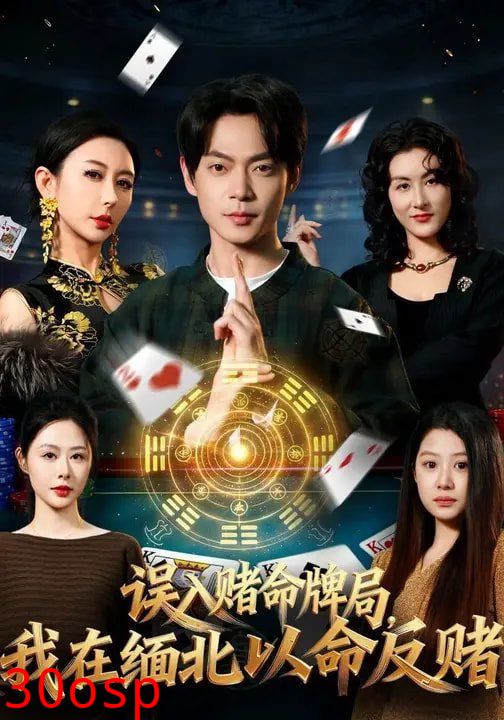 误入赌命牌局，我在缅北以命反赌