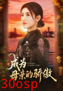 成为母亲的骄傲