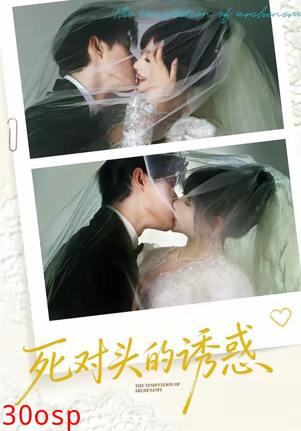死对头的诱惑