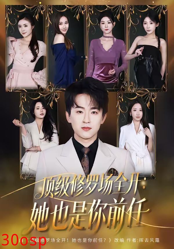 顶级修罗场全开：她也是你前任