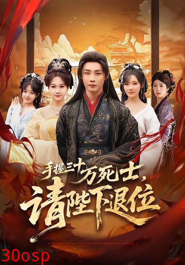 手握三十万死士，请陛下退位