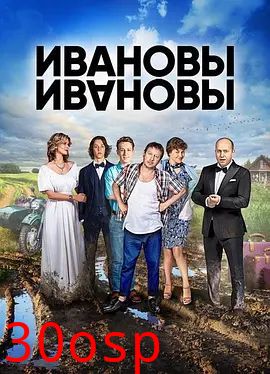 伊万诺夫一家第二季