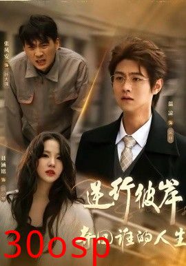 逆行彼岸夺回谁的人生