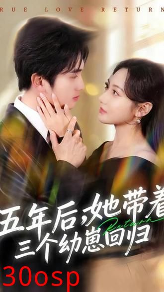 五年后，她带着三个幼崽回归