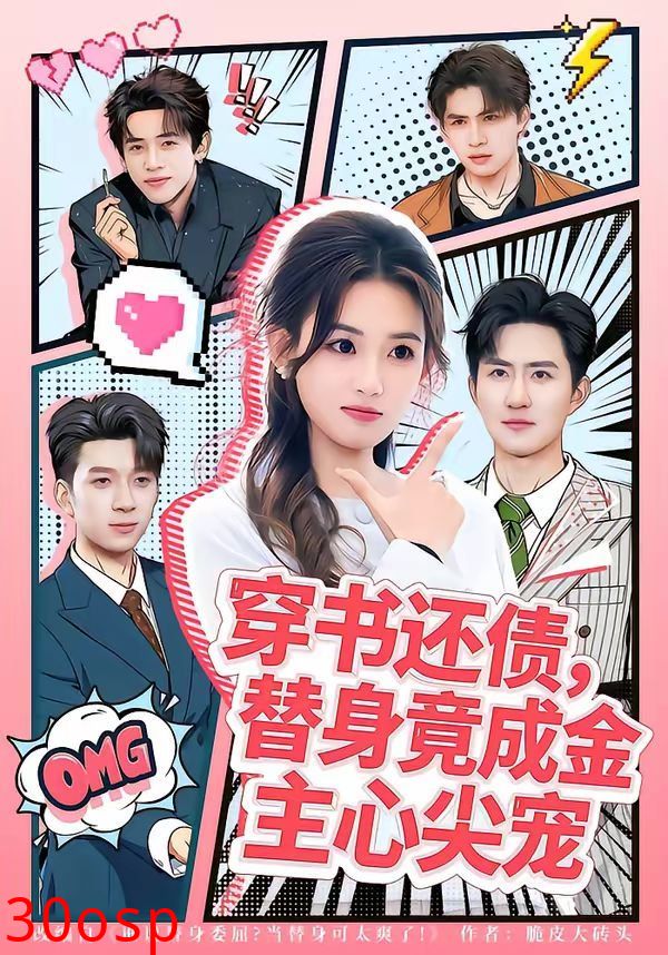 穿书还债，替身竟成金主心尖宠