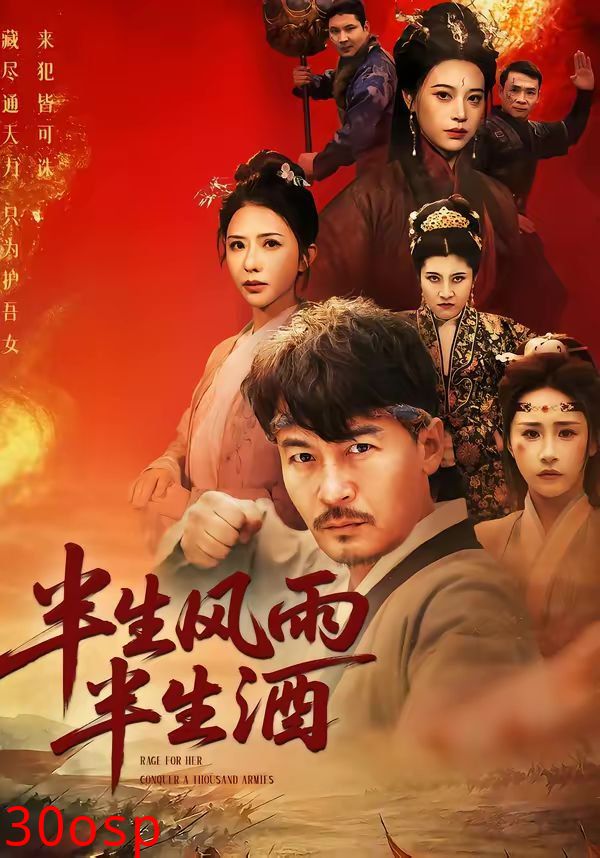 半生风雨半生酒