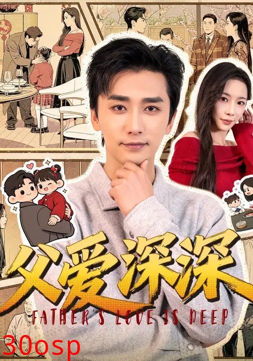 父爱深深