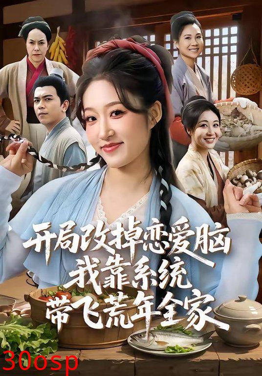 开局改掉恋爱脑，我靠系统带飞荒年全家