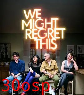 我们或许会后悔第二季