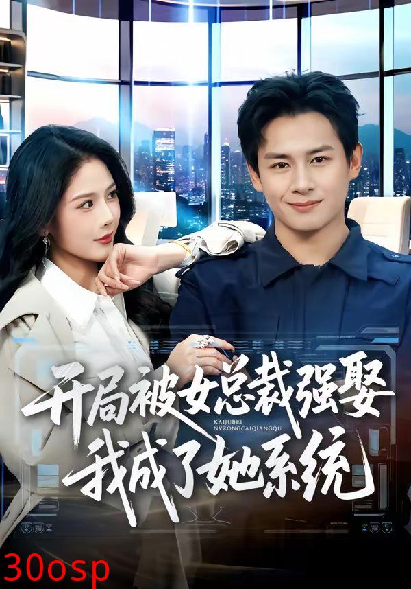 开局被女总裁强娶我成了她系统