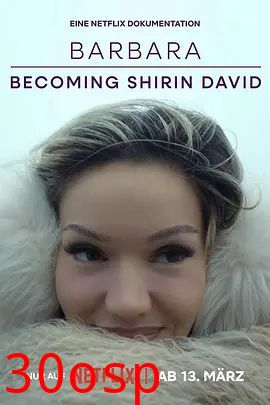 真我蜕变：从芭芭拉到希琳·戴维