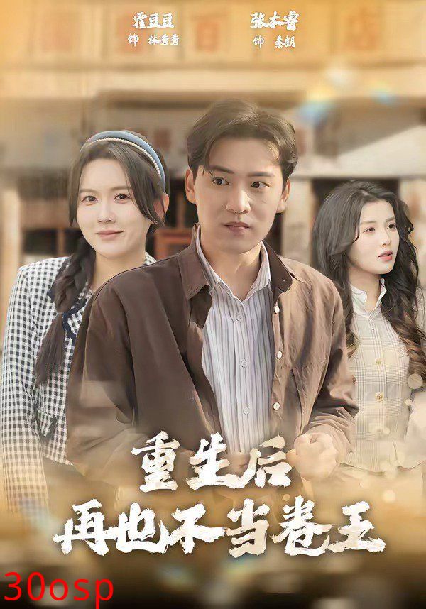 重生后再也不当卷王