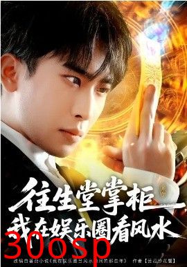 往生堂掌柜，我在娱乐圈看风水