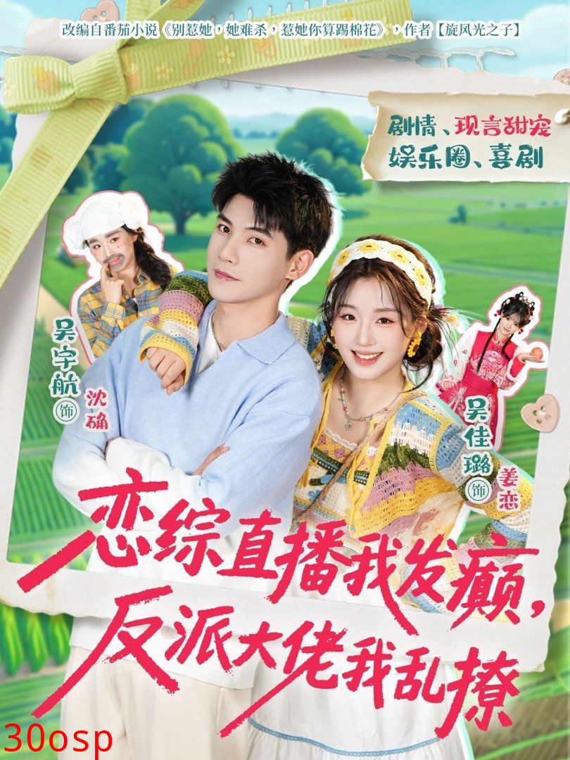 恋综直播我发癫，反派大佬我乱撩