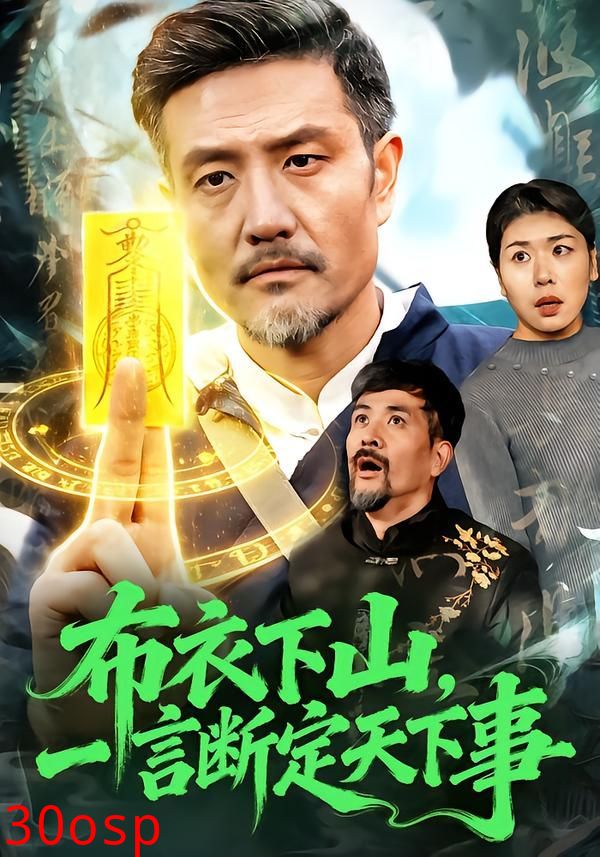 布衣下山，一言断定天下事