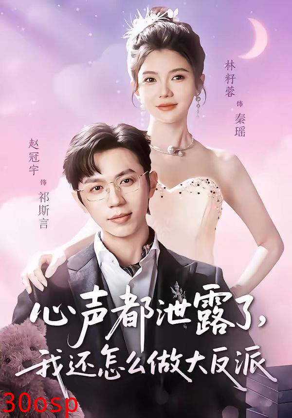 心声都泄露了，我还怎么做大反派