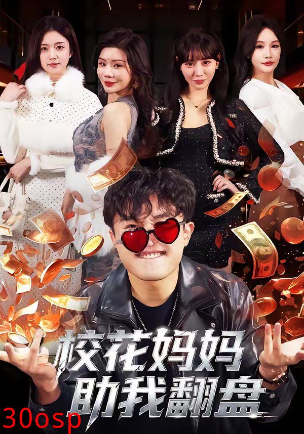 校花妈妈助我翻盘