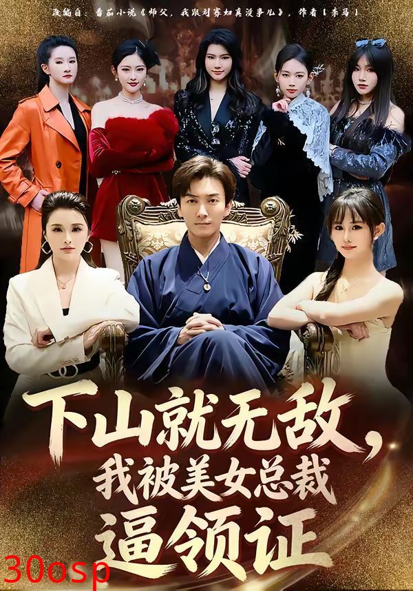 下山就无敌，我被美女总裁逼领证